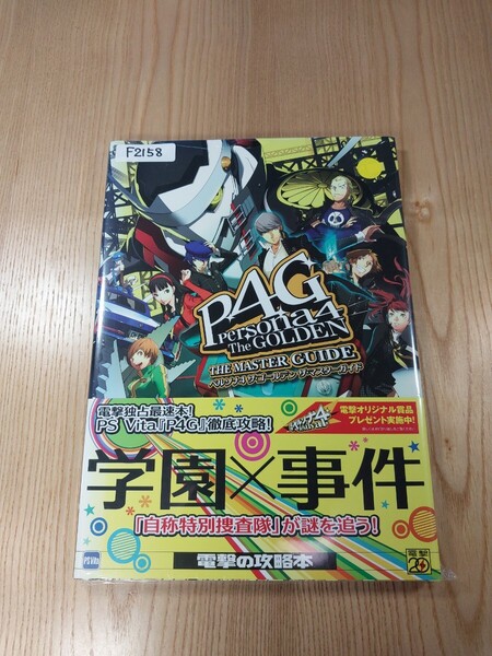 【F2158】送料無料 書籍 ペルソナ4 ザ・ゴールデン ザ・マスターガイド ( PS Vita 攻略本 PERSONA 4 The GOLDEN B5 空と鈴 )