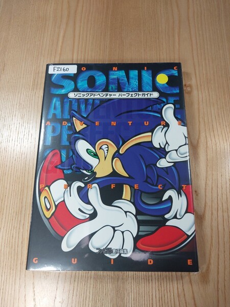【F2160】送料無料 書籍 ソニックアドベンチャー パーフェクトガイド ( DC 攻略本 SONIC ADVENTURE B5 空と鈴 )
