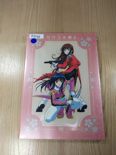 【F2162】送料無料 書籍 サクラ大戦4 恋せよ乙女 ドラマチックナビ ( DC 攻略本 B5 空と鈴 )
