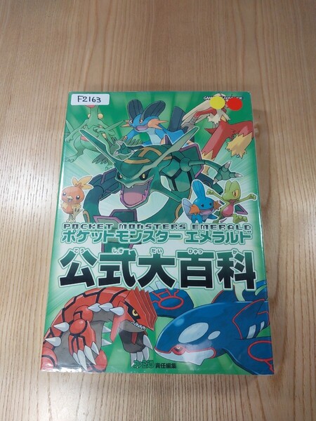 【F2163】送料無料 書籍 ポケットモンスター エメラルド 公式大百科 ( GBA 攻略本 B5 空と鈴 )