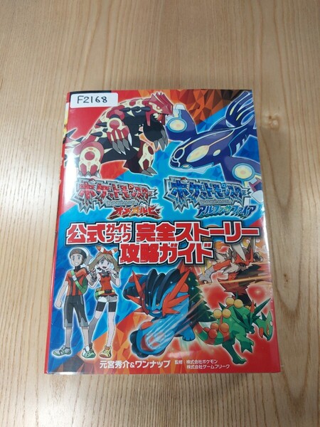 【F2168】送料無料 書籍 ポケットモンスター オメガルビー アルファサファイア 公式ガイドブック 完全ストーリー ( 3DS 攻略本 空と鈴 )