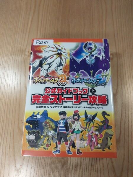 【F2169】送料無料 書籍 ポケットモンスター サン・ムーン 公式ガイドブック 上 完全ストーリー攻略 ( 3DS 攻略本 空と鈴 )