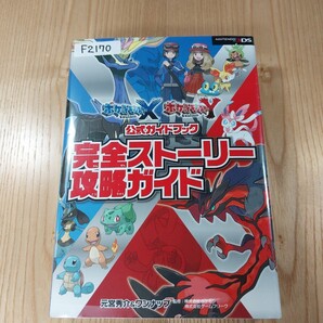 【F2170】送料無料 書籍 ポケットモンスター X・Y 公式ガイドブック 完全ストーリー攻略ガイド ( 3DS 攻略本 空と鈴 )