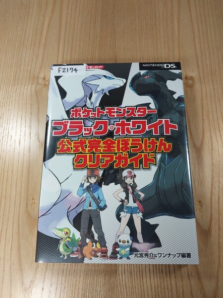 【F2174】送料無料 書籍 ポケットモンスター ブラック・ホワイト 公式完全ぼうけんクリアガイド ( DS 攻略本 空と鈴 )