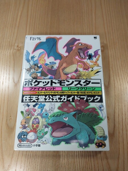 【F2175】送料無料 書籍 ポケットモンスター ファイアレッド リーフグリーン 任天堂公式ガイドブック ( GBA 攻略本 空と鈴 )