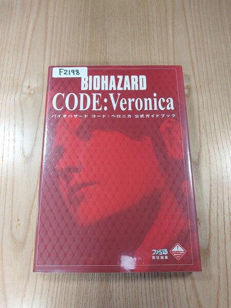 【F2198】送料無料 書籍 バイオハザード コード:ベロニカ 公式ガイドブック ( DC 攻略本 BIOHAZARD CODE:Veronica 空と鈴 )