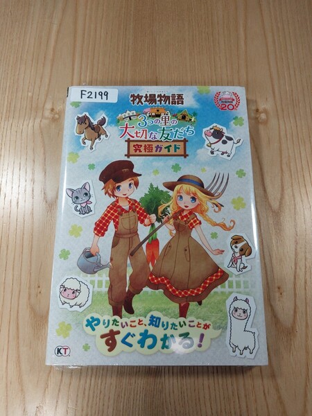 【F2199】送料無料 書籍 牧場物語 3つの里の大切な友だち 究極ガイド ( 3DS 攻略本 空と鈴 )