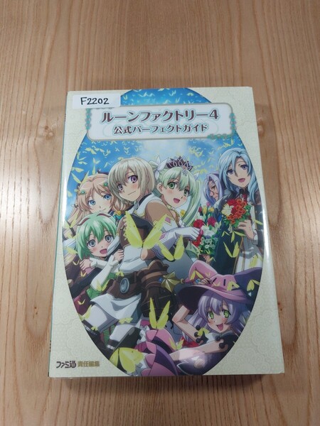 【F2202】送料無料 書籍 ルーンファクトリー4 公式パーフェクトガイド ( 3DS 攻略本 Rune Factory 空と鈴 )