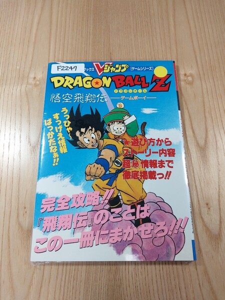 【F2247】送料無料 書籍 ドラゴンボールZ 悟空飛翔伝 ( GB 攻略本 DRAGON BALL 空と鈴 )