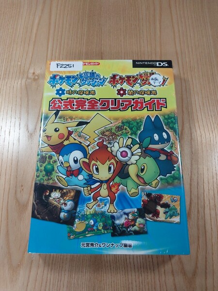 【F2251】送料無料 書籍 ポケモン不思議のダンジョン 時の探検隊・闇の探検隊 公式完全クリアガイド ( DS 攻略本 空と鈴 )