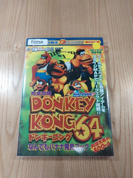 【F2255】送料無料 書籍 完全攻略 ドンキーコング64 なんでもバナナ発見ブック ( N64 攻略本 DONKEY KONG 空と鈴 )
