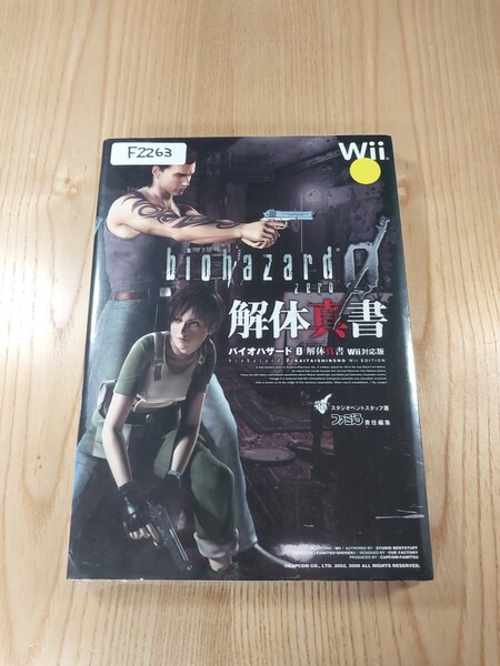 【F2263】送料無料 書籍 バイオハザード0 解体真書 ( Wii 攻略本 BIOHAZARD ZERO 空と鈴 )