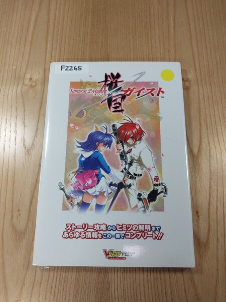 【F2265】送料無料 書籍 Samurai Evolution 桜国ガイスト ゲームボーイアドバンス版 ( GBA 攻略本 空と鈴 )