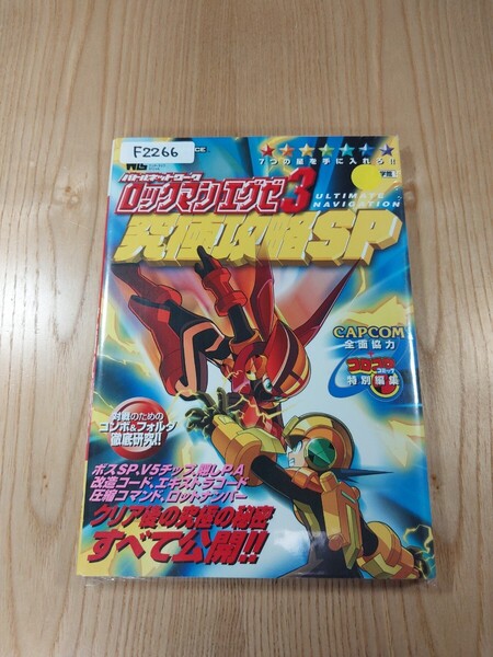 【F2266】送料無料 書籍 ロックマンエグゼ3 究極攻略SP ( GBA 攻略本 ROCKMAN EXE 空と鈴 )