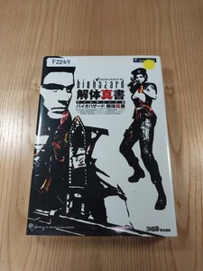 【F2267】送料無料 書籍 ゲームキューブ版 バイオハザード 解体真書 ( GC 攻略本 BIOHAZARD 空と鈴 )