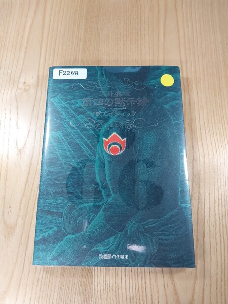 【F2268】送料無料 書籍 天外魔境 第四の黙示録 公式ガイドブック ( SS 攻略本 空と鈴 )