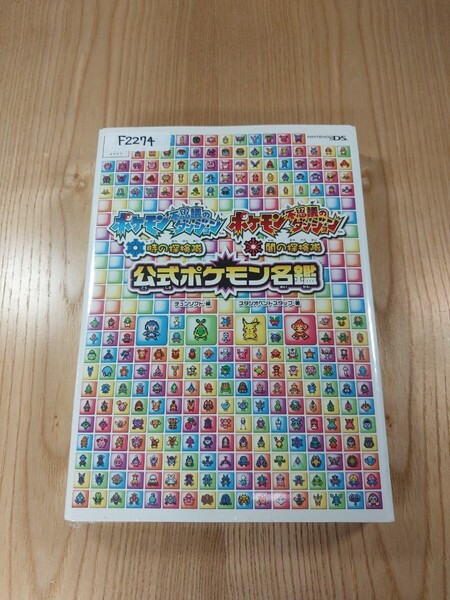 【F2274】送料無料 書籍 ポケモン不思議のダンジョン 時の探検隊 闇の探検隊 公式ポケモン名鑑 ( DS 攻略本 空と鈴 )