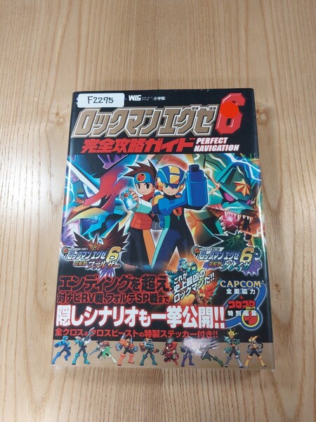 【F2275】送料無料 書籍 ロックマンエグゼ6 電脳獣グレイガ 電脳獣ファルザー 完全攻略ガイド ( GBA 攻略本 ROCKMAN EXE 空と鈴 )