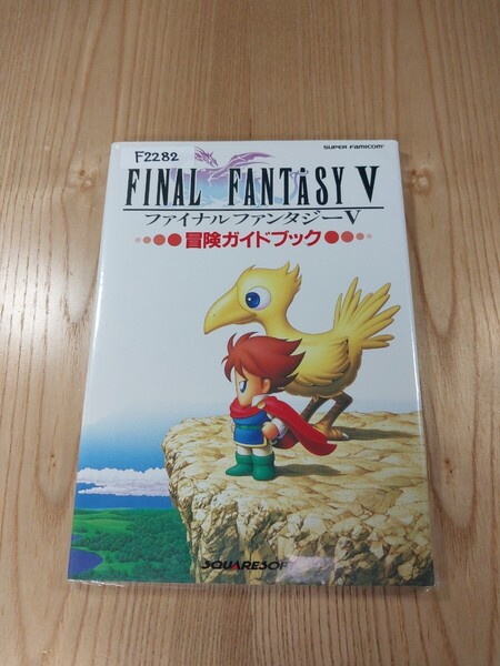【F2282】送料無料 書籍 ファイナルファンタジーⅤ 冒険ガイドブック ( SFC 攻略本 FINAL FANTASY 5 空と鈴 )