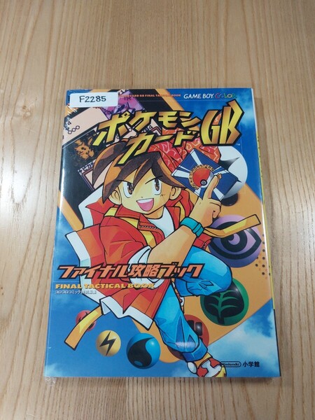 【F2285】送料無料 書籍 ポケモンカードGB ファイナル攻略ブック ( GB 攻略本 空と鈴 )
