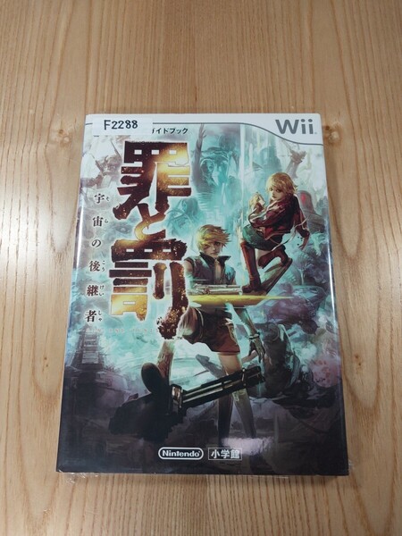 【F2288】送料無料 書籍 罪と罰 宇宙の継承者 任天堂公式ガイドブック ( Wii 攻略本 空と鈴 )