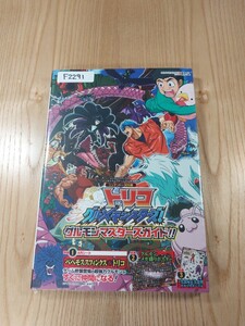 【F2291】送料無料 書籍 トリコグルメモンスターズ! グルモンマスターズガイド!! ( 3DS 攻略本 空と鈴 )