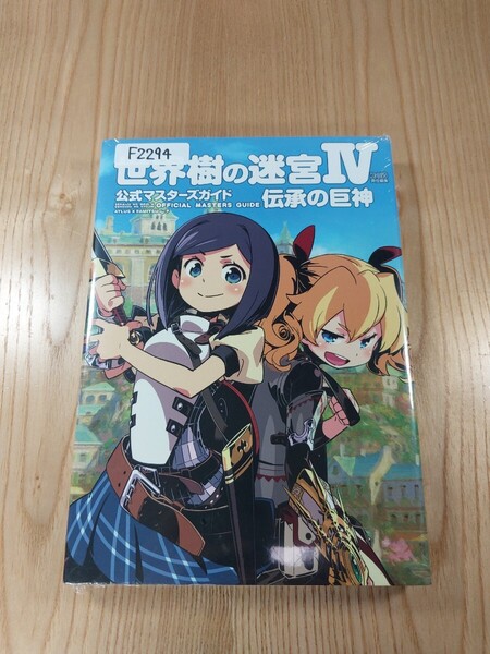 【F2294】送料無料 書籍 世界樹の迷宮Ⅳ 伝承の巨神 公式マスターズガイド ( 3DS 攻略本 4 空と鈴 )