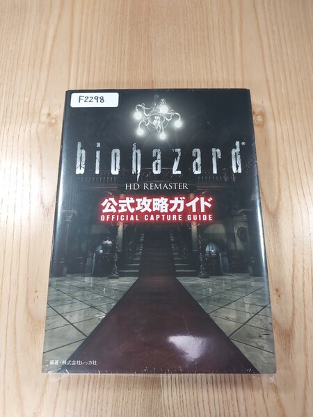 【F2298】送料無料 書籍 バイオハザード HDリマスター 公式攻略ガイド ( PS4 PS3 Xbox One 360 SWITCH Win 攻略本 BIOHAZARD 空と鈴 )