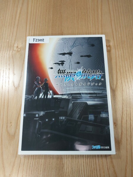 【F2302】送料無料 書籍 無限航路 パーフェクトガイドブック ( DS 攻略本 Infinite Space 空と鈴 )