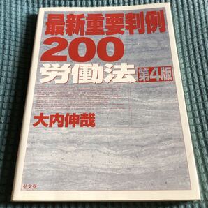 送料無料 最新重要判例200 労働法 第4版