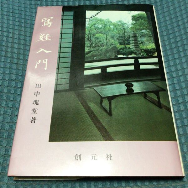 送料無料 写経入門 田中瑛堂 創元社