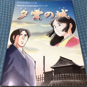 送料無料 織田信長の東美濃攻略歴史 PR マンガ 織田信長の東美濃攻略 夕雲の城