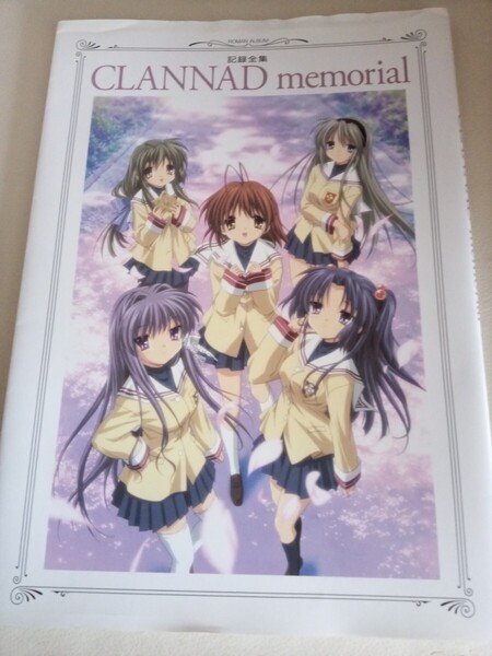 CLANNAD memorial 記録全集 ロマンアルバム クラナド メモリアル