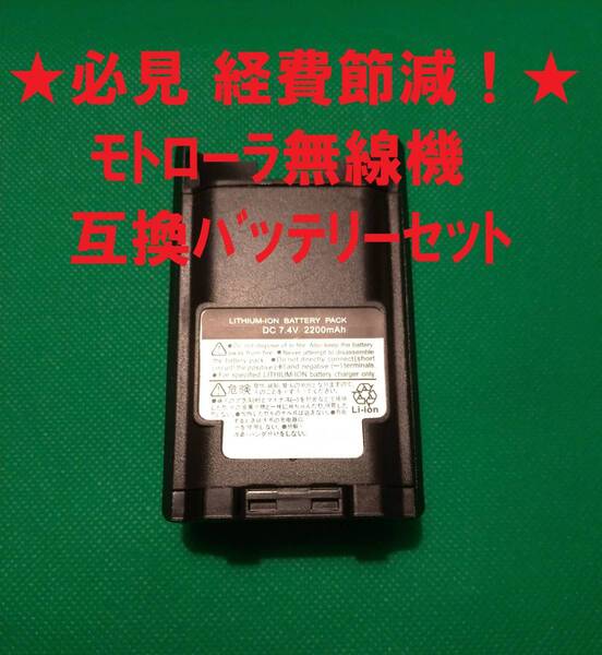 ★新品 在庫限りで完全終了!★モトローラ簡易業務用無線機バッテリー MLB-001 互換対応セット GDB3500 GDB4500 GDB4800 GDR3500 GDR4800用