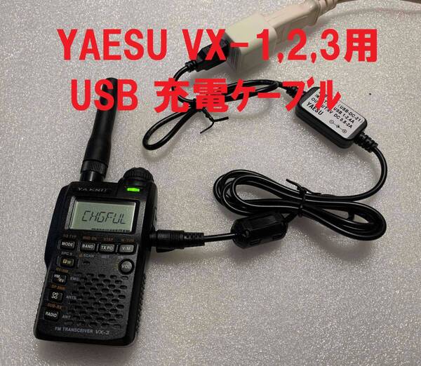 ★残り1! 未使用品★YAESU VX-1 VX-2 VX-3 用 USB充電ケーブル