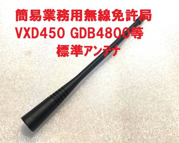 ★期間限定特価!未使用★モトローラ/スタンダード 簡易業務用無線免許局標準アンテナ VXD450U GDB3500 GDB4500 GDB4800 などに!