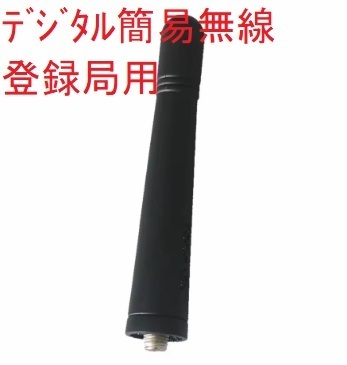 ★未使用★ケンウッド用ショートアンテナ(KRA-23形)簡易業務用無線登録局用