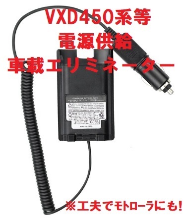 ★レア?残1 未使用★ヤエスバーテックス無線機 FNB-V87LI型 車載用電源 VXD450 VXD20等 に