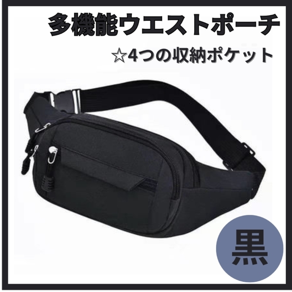 ウエストポーチ ショルダー 肩がけ 黒 ボディバッグ 斜めがけ ブラック