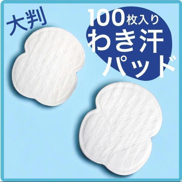 脇汗パット 100枚 無香料 汗ジミ 防止 汗 わき 防臭 強粘着 白 大判 a