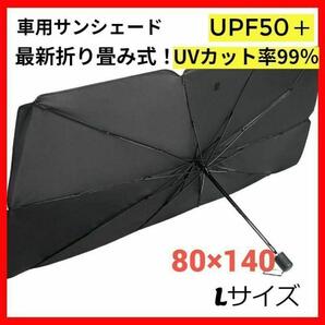 サンシェード 車用 折り畳み 傘 最新 日除け 車中泊 プライバシー保護 L