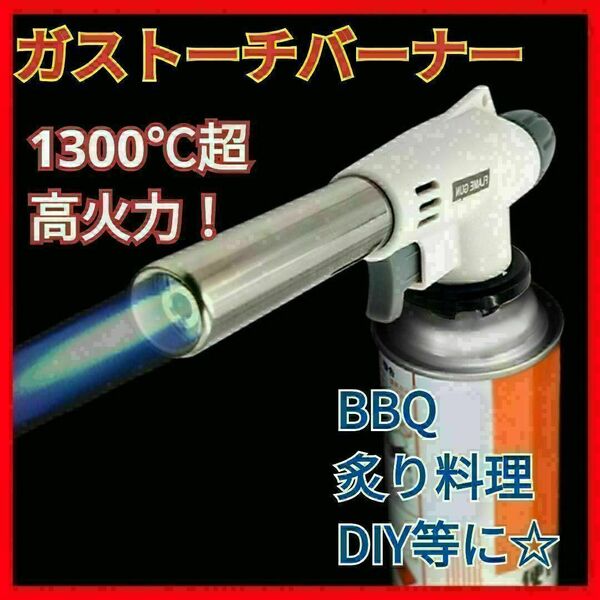 ガスバーナートーチ 炙り料理 BBQ アウトドア キャンプ 焦げ目 バーナー