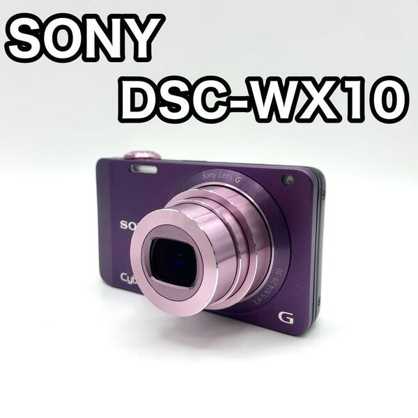 【動作保証品】 SONY ソニー CYBER SHOT サイバーショット DSC-WX10 コンパクトデジタルカメラ パープル PURPLE