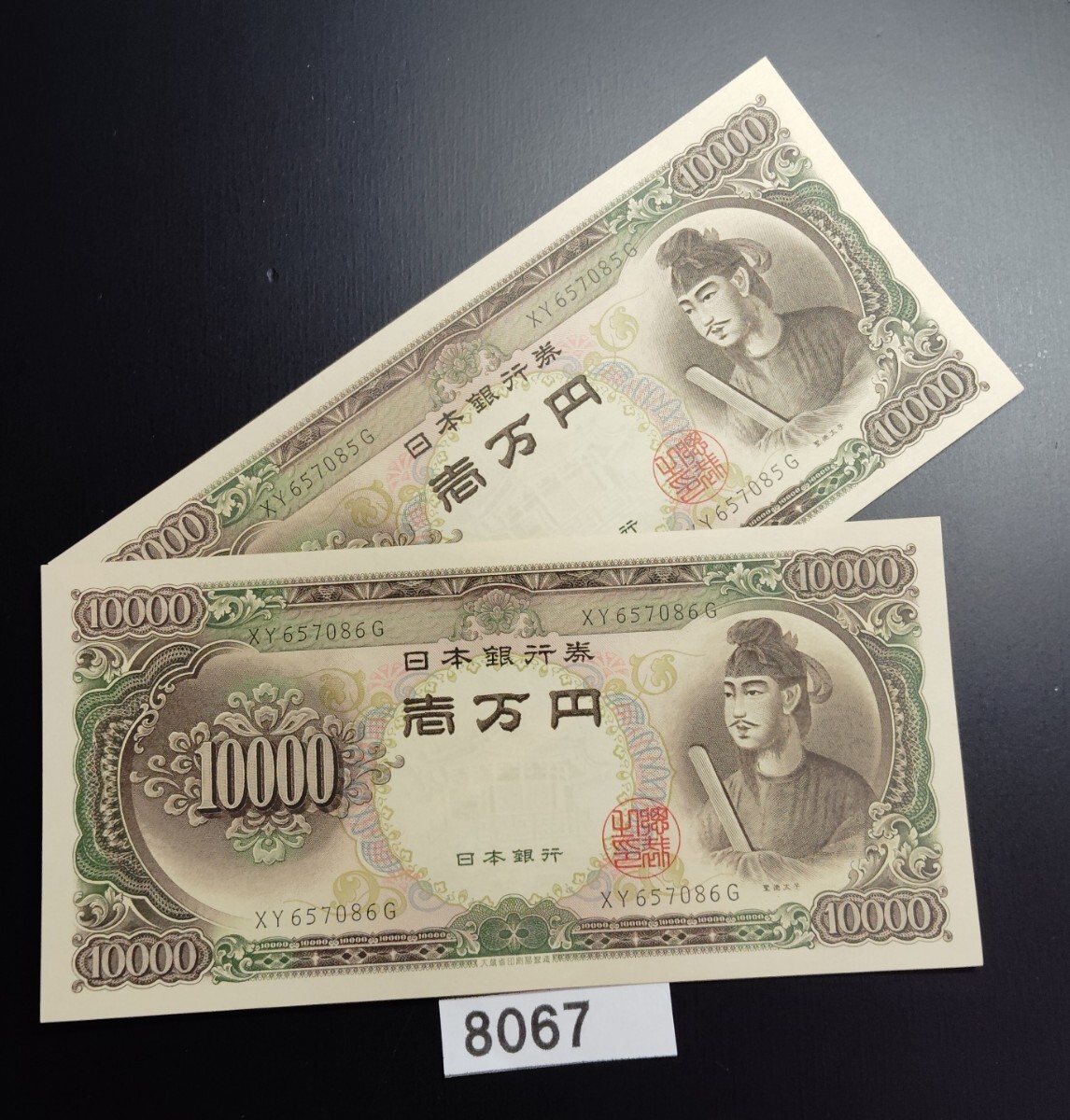 聖徳太子 円札 1万円札 旧紙幣 日本銀行券 聖徳太子一