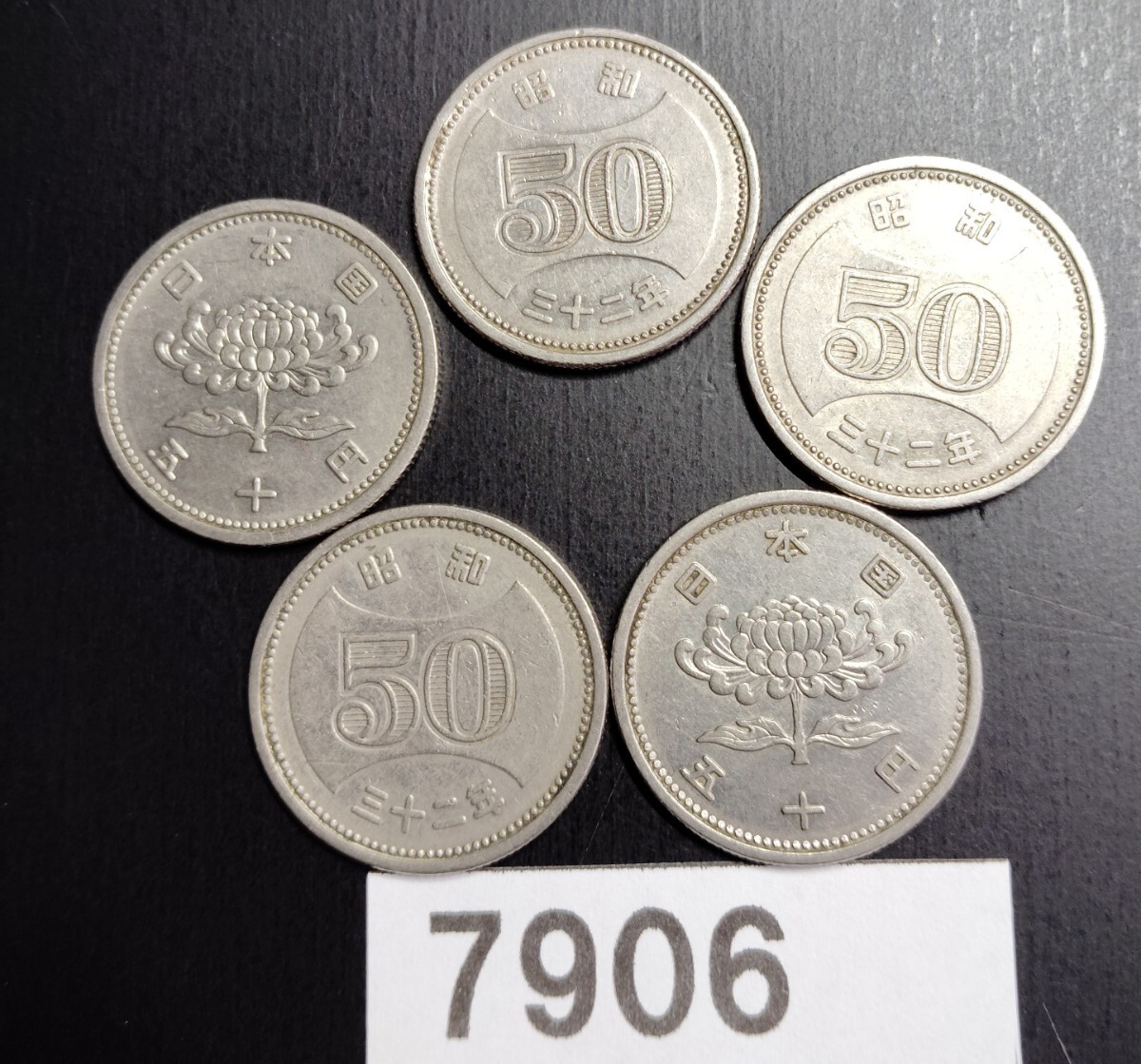 50円硬貨 昭和30年 菊穴なしニッケル貨(50円)｜売買された