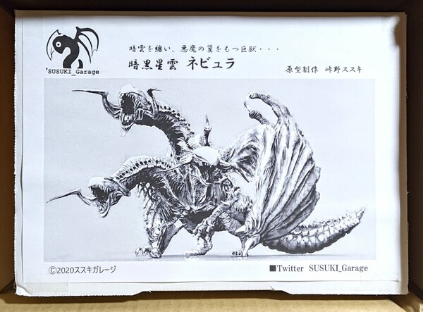 未開封 送料無料 ススキガレージ 暗黒星雲ネビュラ 未組立レジンキット