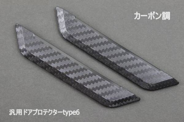 汎用ドアプロテクターtype6 カーボン調 ドアを傷からプロテクト 傷防止 ガード モール トヨタ ホンダ ダイハツ スズキ マツダ スバル 日産
