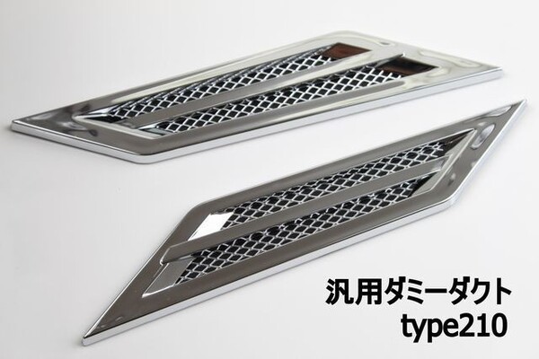 送料込み 汎用ダミーダクトtype210 フェンダーやバンパーエアロに装着可 細長 クロムメッキ シルバー リアル 薄型 本物メッシュ仕様 高品質