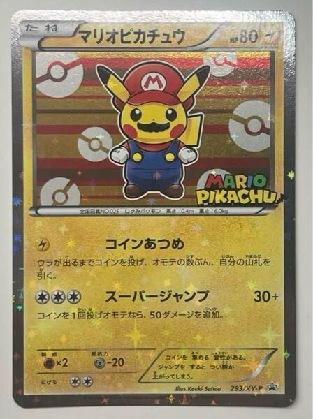 ポケモンカード マリオピカチュウ プロモ (293/XY-P)
