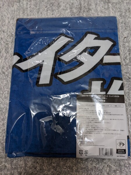 送料無料 未開封 非売品 北海道 日本ハムファイターズ メッセージタオル FAV限定特典 ファイターズ推し